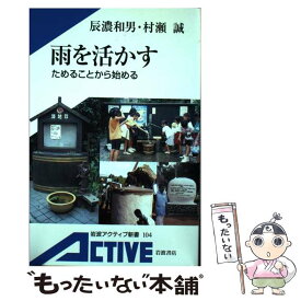 【中古】 雨を活かす ためることから始める / 辰濃 和男, 村瀬 誠 / 岩波書店 [単行本]【メール便送料無料】【あす楽対応】