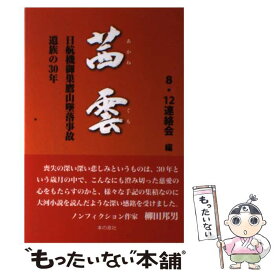 楽天市場 茜雲 日航機御巣鷹山墜落事故遺族の30年の通販