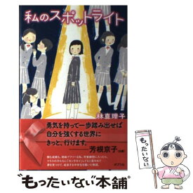 【中古】 私のスポットライト / 林 真理子 / ポプラ社 [単行本]【メール便送料無料】【あす楽対応】