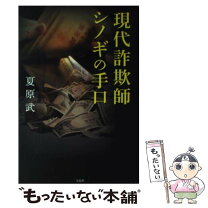楽天市場】最新シノギの手口の通販