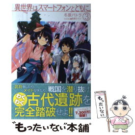 【中古】 異世界はスマートフォンとともに。 3 / 冬原 パトラ / ホビージャパン [単行本]【メール便送料無料】【あす楽対応】