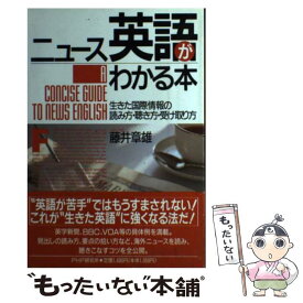 【中古】 ニュース英語がわかる本 生きた国際情報の読み方・聴き方・受け取り方 / 藤井 章雄 / PHP研究所 [単行本]【メール便送料無料】【あす楽対応】