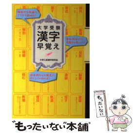 楽天市場 漢字 大学受験の通販 楽天市場 漢字 大学受験の通販