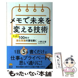 【中古】 メモで未来を変える技術 たった100円で潜在意識の扉を開く / 小野正誉 / 星雲社 [単行本]【メール便送料無料】【あす楽対応】