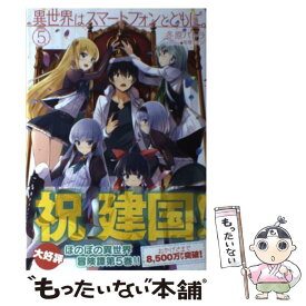 【中古】 異世界はスマートフォンとともに。 5 / 冬原パトラ, 兎塚エイジ / ホビージャパン [単行本]【メール便送料無料】【あす楽対応】