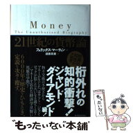【中古】 21世紀の貨幣論 / フェリックス マーティン, Felix Martin, 遠藤 真美 / 東洋経済新報社 [単行…