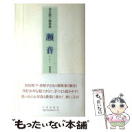 【中古】 瀬音新装版 / 皇后陛下 / 大東出版社 [単行本]【メール便送料無料】【最短翌日配達対応】