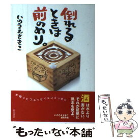 【中古】 倒れるときは前のめり。 / いのうえ さきこ / 秋田書店 [コミック]【メール便送料無料】【あす楽対応】