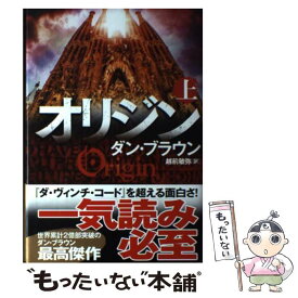 【中古】 オリジン 上 / ダン・ブラウン, 越前 敏弥 / KADOKAWA [単行本]【メール便送料無料】【あす楽対応】