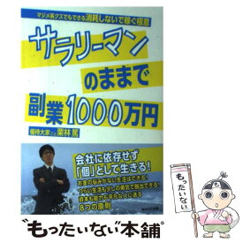 【中古】 サラリーマンのままで副業1000万円 マジメ系クズでもできる消耗しないで稼ぐ極意 / 栗林 篤 / WAVE出版 [単行本（ソフトカバー）]【メール便送料無料】【あす楽対応】