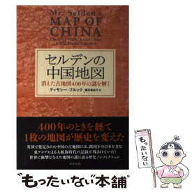【中古】 セルデンの中国地図 消えた古地図400年の謎を解く / ティモシー・ブルック, 藤井美佐子 / 太田出版 [単行本]【メール便送料無料】【最短翌日配達対応】