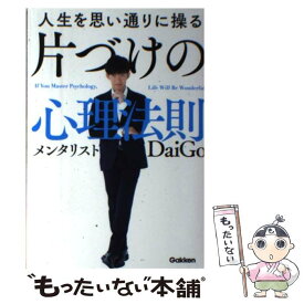 【中古】 人生を思い通りに操る片づけの心理法則 / メンタリストDaiGo / 学研プラス [単行本]【メール便送料無料】【あす楽対応】