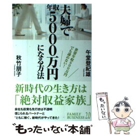 【中古】 世帯年収600万円でも諦めない！ 夫婦で年収5000万円になる方法 / 午堂 登紀雄, 秋竹 朋子 / KADOKAWA/メディアファクトリー [単行本]【メール便送料無料】【最短翌日配達対応】