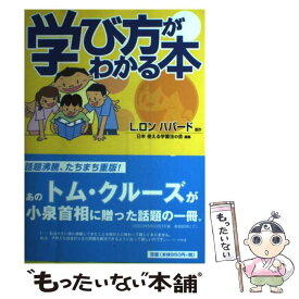【中古】 学び方がわかる本 / 三好　宣史, 日本使える学習法の会, 冠地　和生, L.ロン ハバード, L.Ron Hubbard, トランスレーションズユニ / [単行本]【メール便送料無料】【最短翌日配達対応】