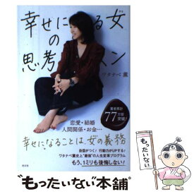 【中古】 幸せになる女の思考レッスン / ワタナベ薫 / 光文社 [単行本（ソフトカバー）]【メール便送料無料】【あす楽対応】