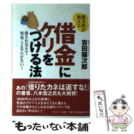 【中古】 猫次郎が教える借金にケリをつける法 借りたカネで死ぬことなんかない！ / 吉田 猫次郎 / サンマーク出版 [単行本]【メール便送料無料】【あす楽対応】