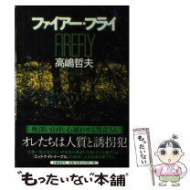 楽天市場】哲夫 哲夫（小説・エッセイ｜本・雑誌・コミック）の通販 