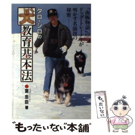 【中古】 タロ・ジロの犬教育基本法 「南極物語」のドッグ・トレーナーが明かす名演技の秘 / 宮 忠臣 / Gakken [単行本]【メール便送料無料】【あす楽対応】