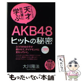【中古】 AKB48ヒットの秘密 マーケティングの天才秋元康に学ぶ / 大川 隆法 / 幸福の科学出版 [単行本]【メール便送料無料】【あす楽対応】