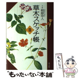 【中古】 草木スケッチ帳 2 / 柿原 申人 / 東方出版 [単行本]【メール便送料無料】【あす楽対応】