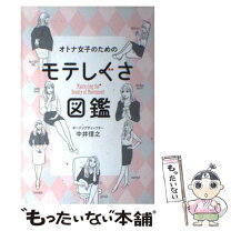 楽天市場】モテようとしなくてもモテる女になれる本の通販 
