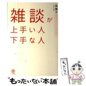 【中古】 雑談が上手い人下手な人 / 森 優子 / かんき出版 [単行本（ソフトカバー）]【メール便送料無料】【最短翌日配達対応】