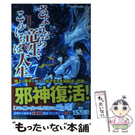 楽天市場 さようなら竜生 こんにちは人生 中古の通販 楽天市場 さようなら竜生 こんにちは人生 中古の通販