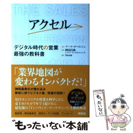 【中古】 アクセル デジタル時代の営業　最強の教科書 / マーク・ロベルジュ, 神田昌典, 門田美鈴 / 祥伝社 [単行本]【メール便送料無料】【最短翌日配達対応】