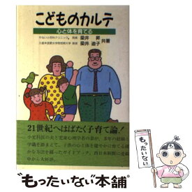 【中古】 こどものカルテ 心と体を育てる / 梁井 昇, 梁井 迪子 / 西日本新聞社 [単行本]【メール便送料無料】【最短翌日配達対応】
