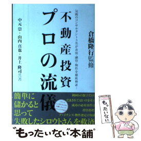 【中古】 不動産投資プロの流儀 気鋭のコンサルタント3名が市況・融資・物件を徹底検 / 中元 崇 / 週刊住宅新聞社 [単行本]【メール便送料無料】【あす楽対応】