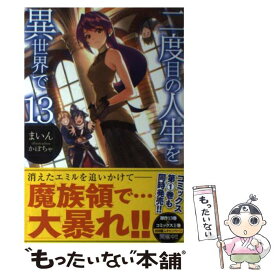 【中古】 二度目の人生を異世界で 13 / まいん, かぼちゃ / ホビージャパン [単行本]【メール便送料無料】【あす楽対応】