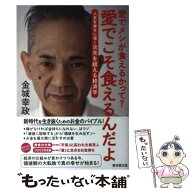 【中古】 愛でメシが食えるかって？愛でこそ食えるんだよ / 金城 幸政 / 廣済堂出版 [単行本]【メール便…