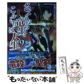楽天市場 さようなら竜生 こんにちは人生 中古の通販 楽天市場 さようなら竜生 こんにちは人生 中古の通販