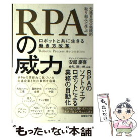 【中古】 RPAの威力 / 金弘 潤一郎(アビームコンサルティング株式会社), 安部 慶喜(アビームコンサルティング株式会社) / 日経BP [単行本]【メール便送料無料】【最短翌日配達対応】