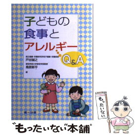 【中古】 子どもの食事とアレルギーQ＆A / 戸谷 誠之, 鳥居 新平 / 第一出版 [単行本]【メール便送料無料】【あす楽対応】