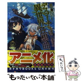 【中古】 デスマーチからはじまる異世界狂想曲 9 / 愛七 ひろ, shri / KADOKAWA [単行本]【メール便送料無料】【あす楽対応】