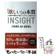 【中古】 「欲しい」の本質 / 大松孝弘, 波田浩之 / 宣伝会議 [単行本]【メール便送料無料】【最短翌日配…
