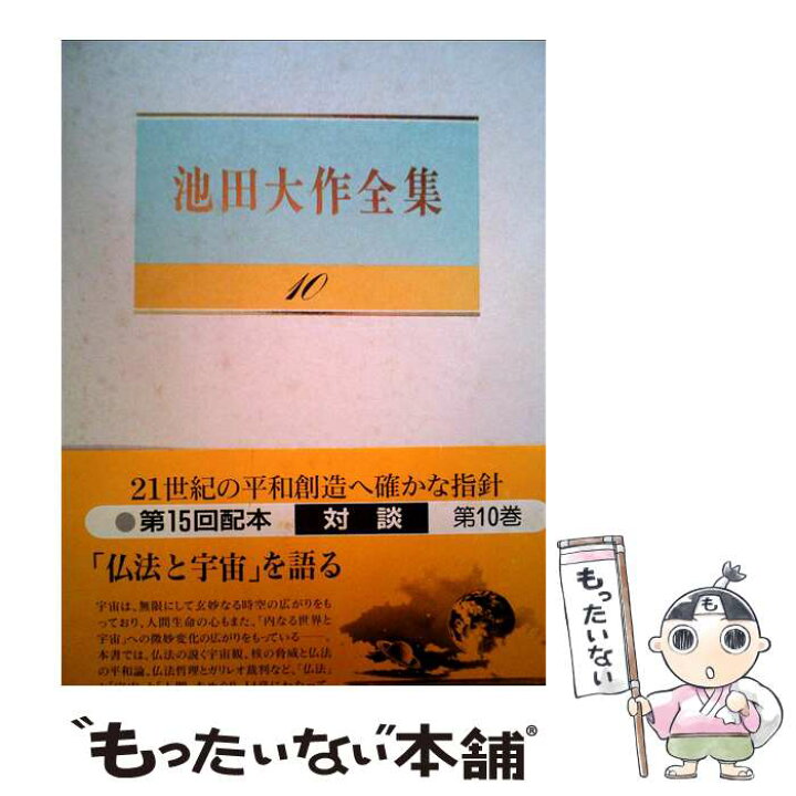 楽天市場】【中古】 池田大作全集（第10巻） / 池田大作 / 聖教新聞社 