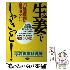 【中古】 生姜でしゃきっと！ Dr．石原結實が自信満々！！ / 石原 結實 / ビジネス社 [単行本]【メール便送料無料】【あす楽対応】