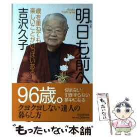 【中古】 明日も前へ 歳を重ねても楽しいことがいっぱいある / 吉沢 久子 / PHP研究所 [単行本（ソフトカバー）]【メール便送料無料】【あす楽対応】