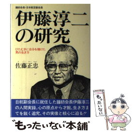 【中古】 伊藤淳二の研究 ひたむきに自分を賭けた男の生き方 / 佐藤 正忠 / 経済界 [単行本]【メール便送料無料】【あす楽対応】