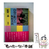 【中古】 白鳥（しらとり）の歌びとー坂村真民 / 紀野 一義 / 柏樹社 [単行本]【メール便送料無料】【最…