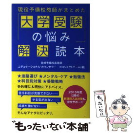 【中古】 現役予備校教師がまとめた　「大学受験の悩み」解決読本 / 佐鳴予備校高等部 エデュケーショナル・カウンセラー プロジェ / [単行本]【メール便送料無料】【最短翌日配達対応】