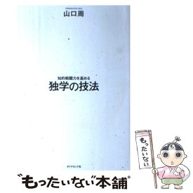 【中古】 知的戦闘力を高める 独学の技法 / 山口 周 / ダイヤモンド社 [単行本（ソフトカバー）]【メール便送料無料】【最短翌日配達対応】