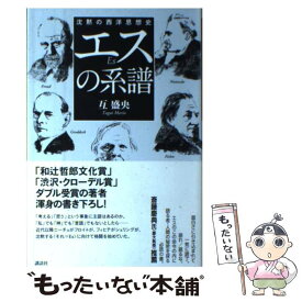 【中古】 エスの系譜 沈黙の西洋思想史 / 互 盛央 / 講談社 [単行本]【メール便送料無料】【最短翌日配達対応】
