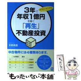 【中古】 3年で年収1億円を稼ぐ「再生」不動産投資 サラリーマンでも / 天野真吾 / ぱる出版 [単行本（ソフトカバー）]【メール便送料無料】【あす楽対応】