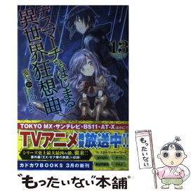 【中古】 デスマーチからはじまる異世界狂想曲 13 / 愛七 ひろ, shri / KADOKAWA [単行本]【メール便送料無料】【あす楽対応】