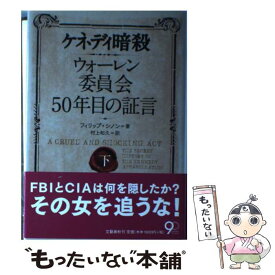 【中古】 ケネディ暗殺 ウォーレン委員会50年目の証言 下 / フィリップ シノン, Philip Shenon, 村上 和久 / 文藝春秋 [単行本]【メール便送料無料】【あす楽対応】