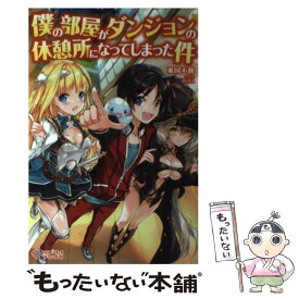 【中古】 僕の部屋がダンジョンの休憩所になってしまった件 / 東国不動 / SBクリエイティブ [単行本]【メール便送料無料】【あす楽対応】