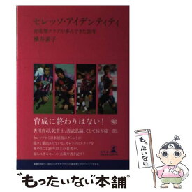 【中古】 セレッソ・アイデンティティ 育成型クラブが歩んできた20年 / 横井 素子 / 幻冬舎 [単行本]【メール便送料無料】【あす楽対応】